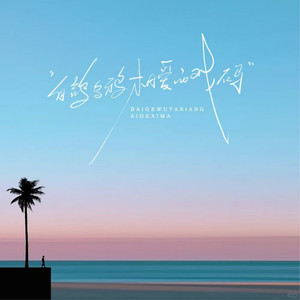 白鸽乌鸦相爱的戏码 (群星版)