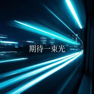 期待一束光 (Cover 姜小斌)
