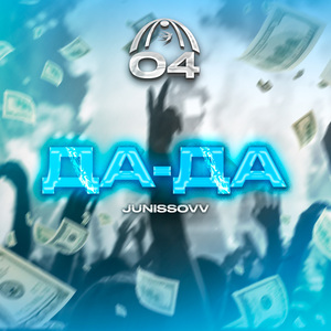Да-Да