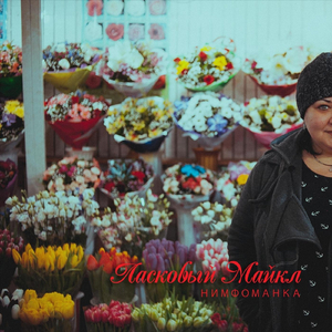 Нимфоманка