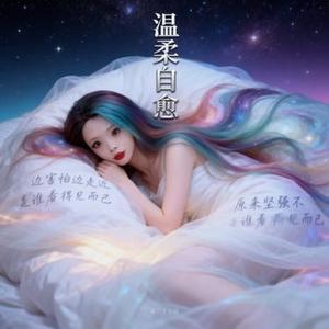 温柔自愈