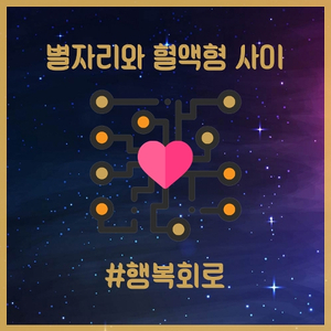 행복회로 (A Happy Circuit)