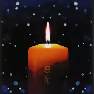 烛光