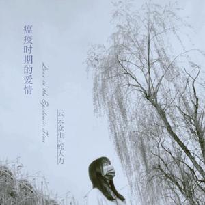 瘟疫时期的爱情