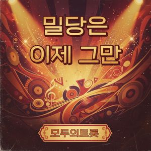 밀당은 이제 그만