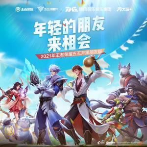 年轻的朋友来相会 (2021年王者荣耀五五开黑朋友先导版)