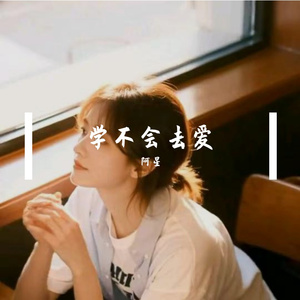 学不会去爱