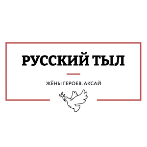 РУССКИЙ ТЫЛ