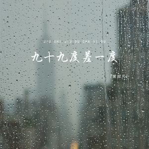 九十九度差一度