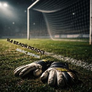 На белой полосе