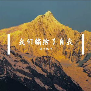 我们输给了自我