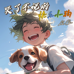 哭了不说的快乐小狗