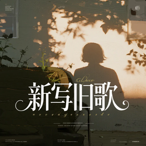 新写旧歌