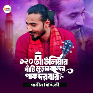 ১২০ আউলিয়ার ঘাঁটি মুড়ারবন্দের পাক দরবার