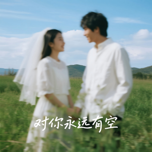 对你永远有空