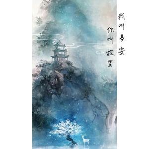我叫长安， 你叫故里