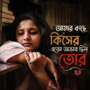 আমার কাছে কিসের এতো অভাব ছিল তোর