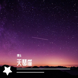 天琴座