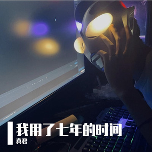 我用了七年的时间