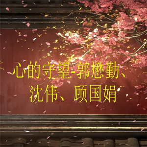 心的守望-13