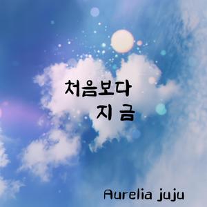 처음보다 지금