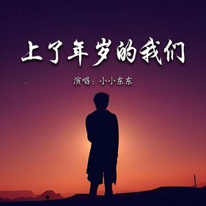 上了年岁的我们