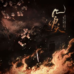 《几更天》——《揽明月》原创同人曲