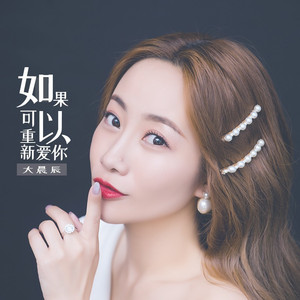 如果可以重新爱你