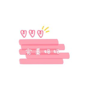 完美妈妈