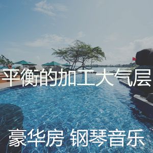 温和放松的梦想