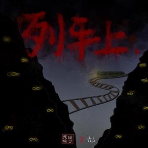 列车上(Prod by Flying Jacuzzi)