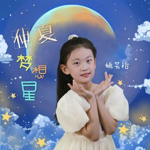 仲夏梦想星