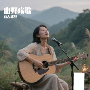 山野欢歌