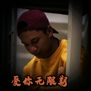 爱你无限期（Love You Indefinitely）