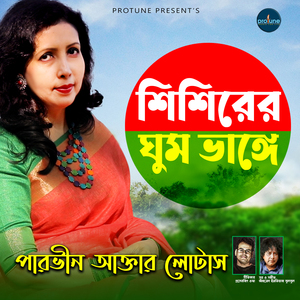 Shishirer Ghum Bhange