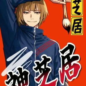 【和ロック】～神芝居～ by O★C-ALE