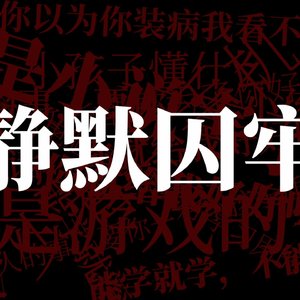 静默囚牢