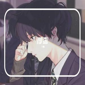 我不该（翻自 羽神）