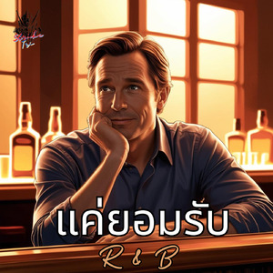 แค่ยอมรับ