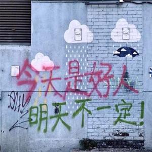 先吐为快Prod.FaunmU