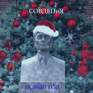 Новый год