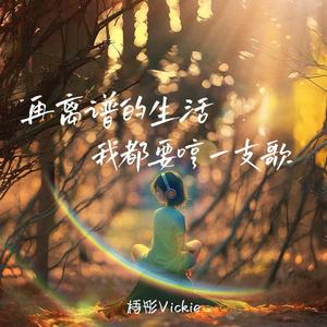 再离谱的生活我都要哼一支歌 (伴奏)