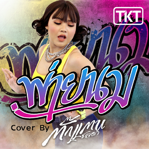 พ่ายนม (Cover)