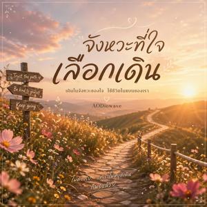 จังหวะที่ใจเลือกเดิน