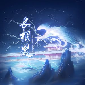 长相思——《长相思》原创同人曲