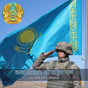 कजाकिस्तान को राष्ट्रिय गान
