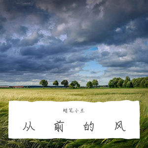 从前的风