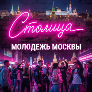 Я и ты - молодежь Москвы
