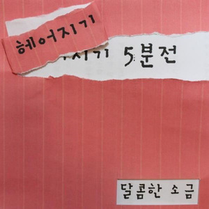 헤어지기 5분 전