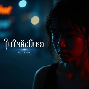 ในใจยังมีเธอ